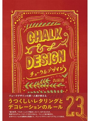 cover image of チョーク&デザイン